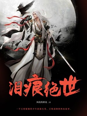 cover image of 泪痕绝世